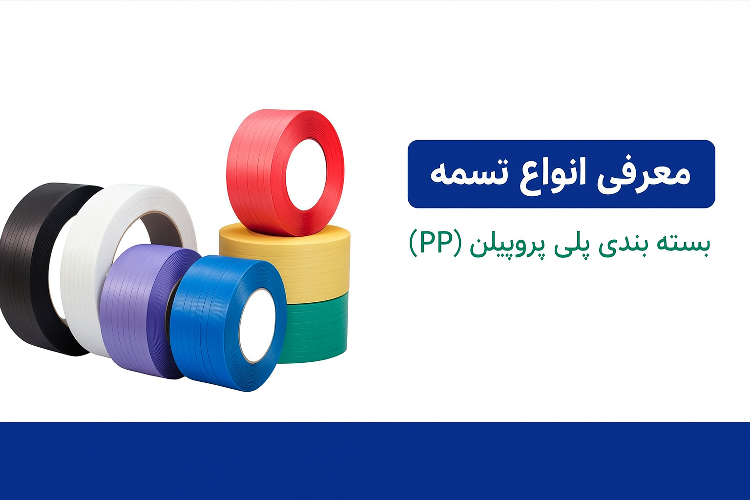 انواع تسمه بسته بندی